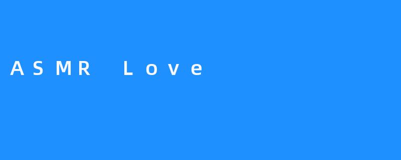 《ASMRLove：当温柔耳语成为心灵的治愈良药》